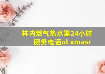 林内燃气热水器24小时服务电话ol xmasr